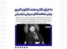 داستان هولناک کلثوم اکبری / پایانی تلخ برای قاتل زنجیره‌ای مازندرانی