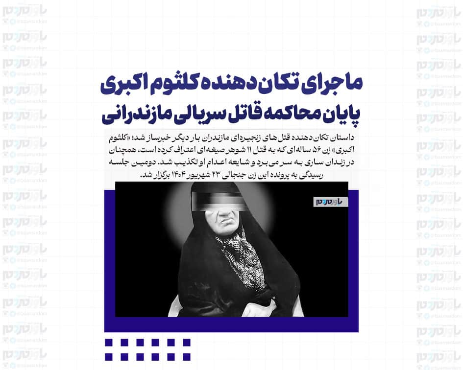 داستان هولناک کلثوم اکبری / پایانی تلخ برای قاتل زنجیره‌ای مازندرانی