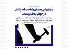 پدر تهرانی پسرش را با ضربات چکش در خواب به قتل رساند/ جنایتی هولناک در افسریه