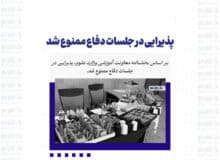 پذیرایی در جلسات دفاع ممنوع شد