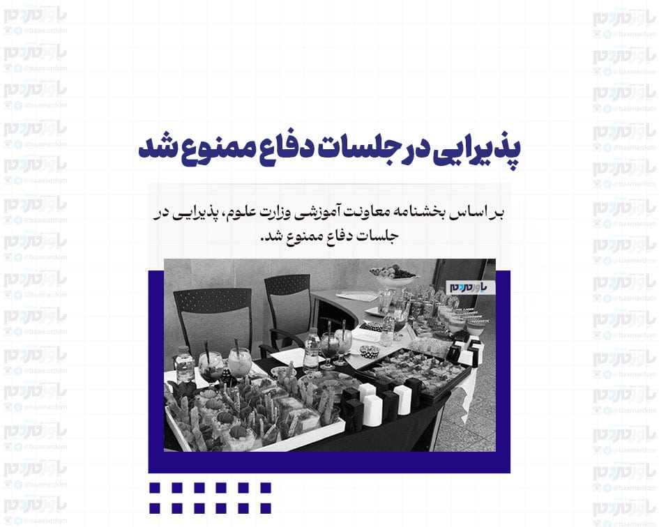 پذیرایی در جلسات دفاع ممنوع شد