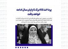 پرداخت کالابرگ تا پایان سال ادامه خواهد یافت