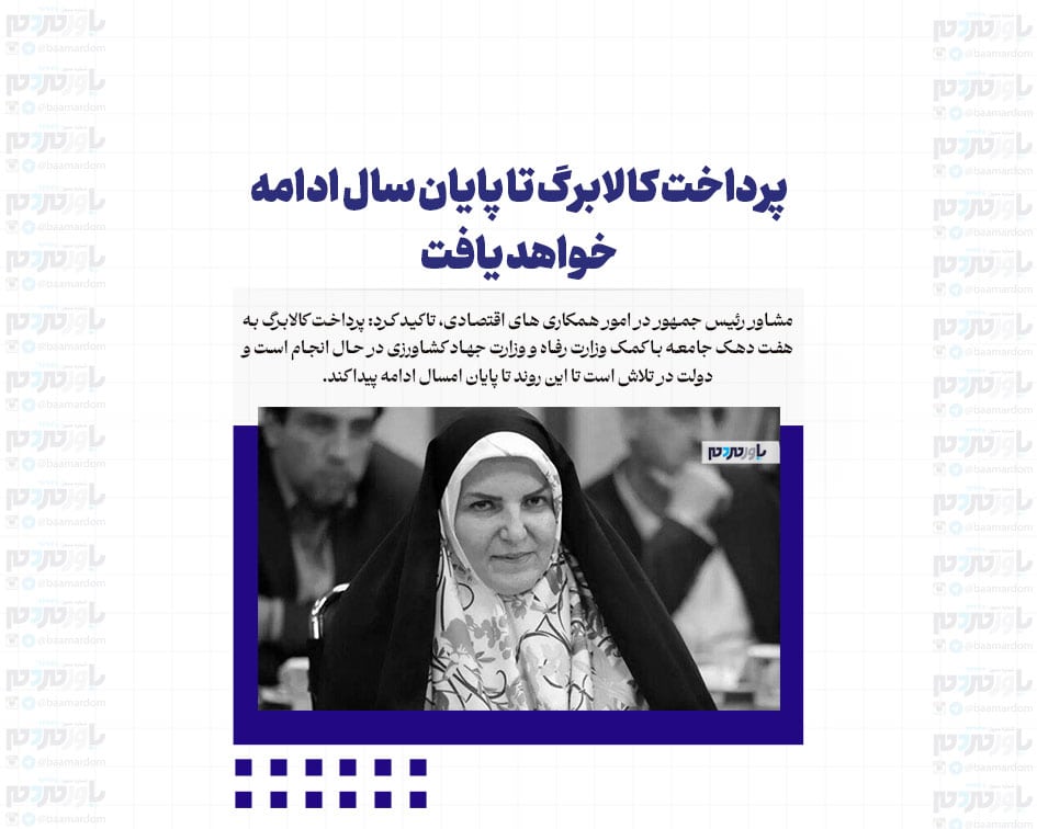پرداخت کالابرگ تا پایان سال ادامه خواهد یافت