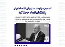 تصمیم سرنوشت ساز برای اقتصاد ایران/ پزشکیان اتمام حجت کرد