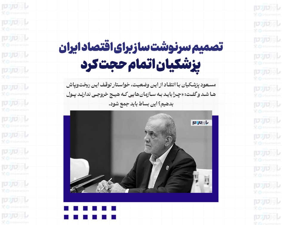 تصمیم سرنوشت ساز برای اقتصاد ایران/ پزشکیان اتمام حجت کرد