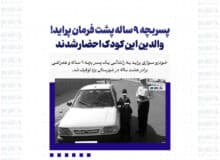 پسربچه ۹ ساله پشت فرمان پراید! / والدین این کودک احضار شدند