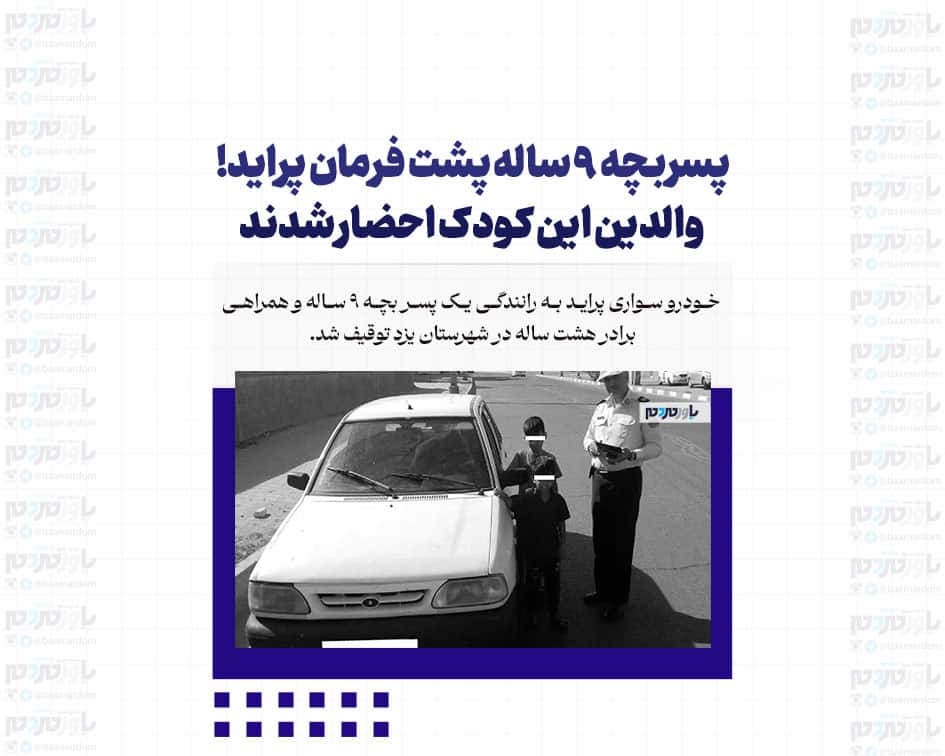 پسربچه ۹ ساله پشت فرمان پراید! / والدین این کودک احضار شدند