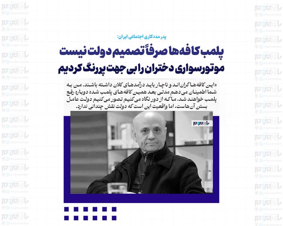 پلمب کافه‌ها صرفاً تصمیم دولت نیست / موتورسواری دختران را بی‌جهت پررنگ کردیم