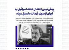 پیش بینی احتمال حمله اسرائیل به ایران از سوی فرمانده اسبق سپاه