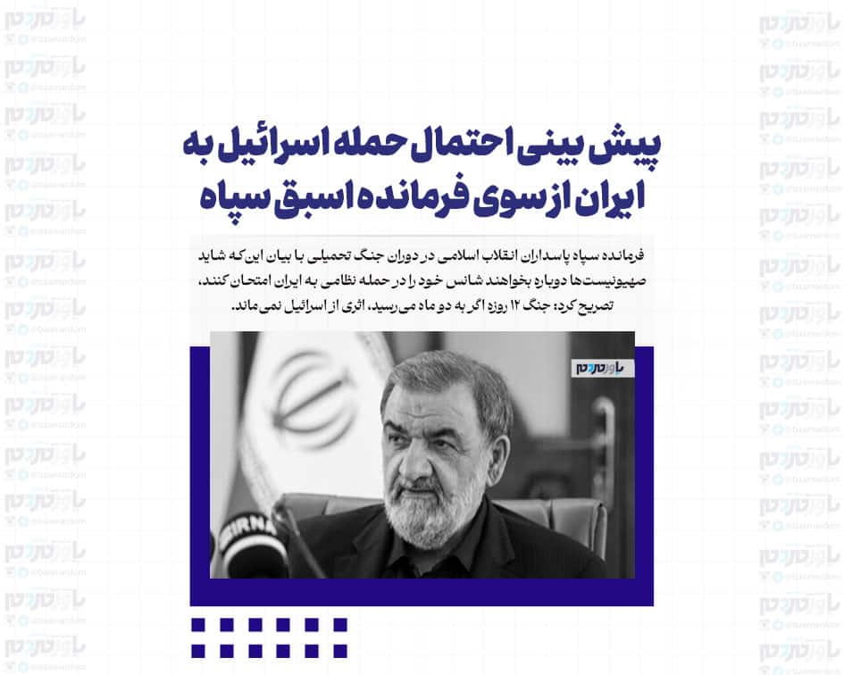 پیش بینی احتمال حمله اسرائیل به ایران از سوی فرمانده اسبق سپاه