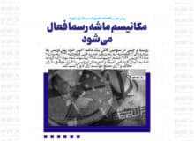 مکانیسم ماشه رسما فعال می‌شود