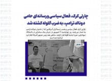 چارلی کرک، فعال سیاسی و رسانه‌ای حامی دونالد ترامپ، به ضرب گلوله کشته شد