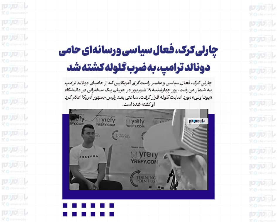 چارلی کرک، فعال سیاسی و رسانه‌ای حامی دونالد ترامپ، به ضرب گلوله کشته شد