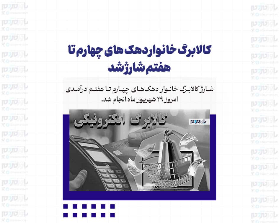کالابرگ خانوار دهک های چهارم تا هفتم شارژ شد