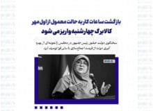 بازگشت ساعات کار به حالت معمول از اول مهر/کالابرگ چهارشنبه واریز می شود
