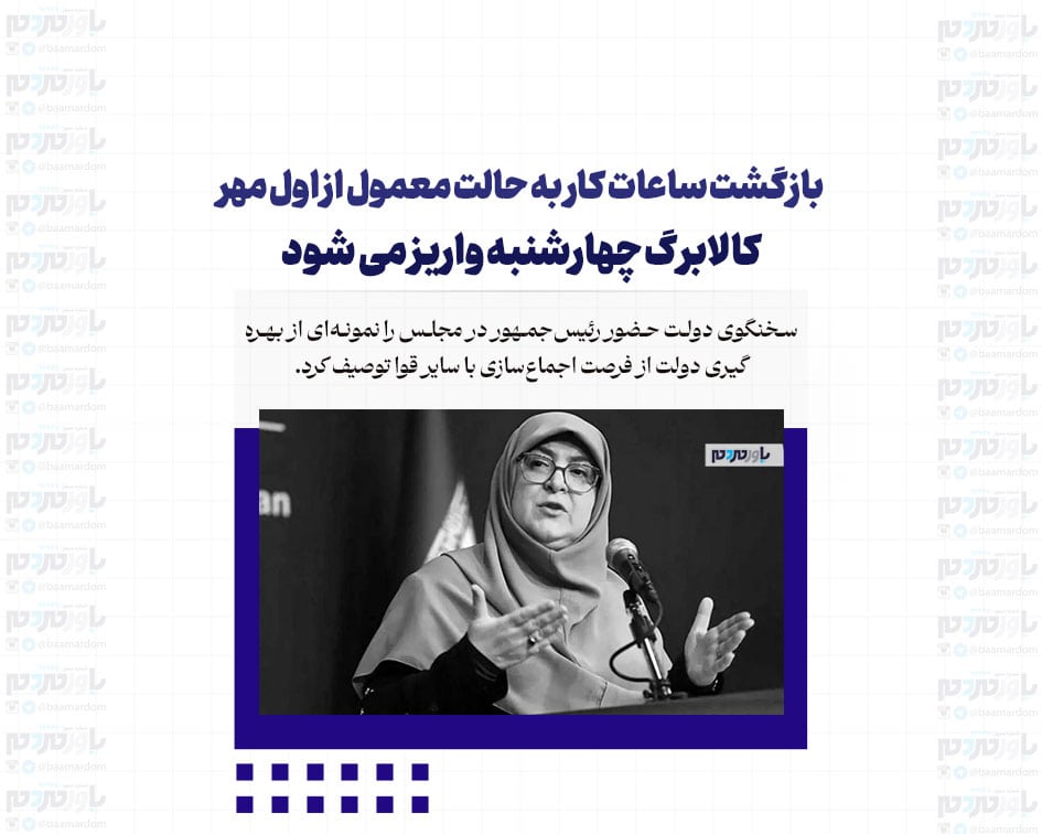بازگشت ساعات کار به حالت معمول از اول مهر/کالابرگ چهارشنبه واریز می شود