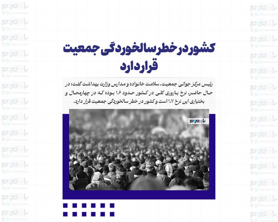 کشور در خطر سالخوردگی جمعیت قرار دارد