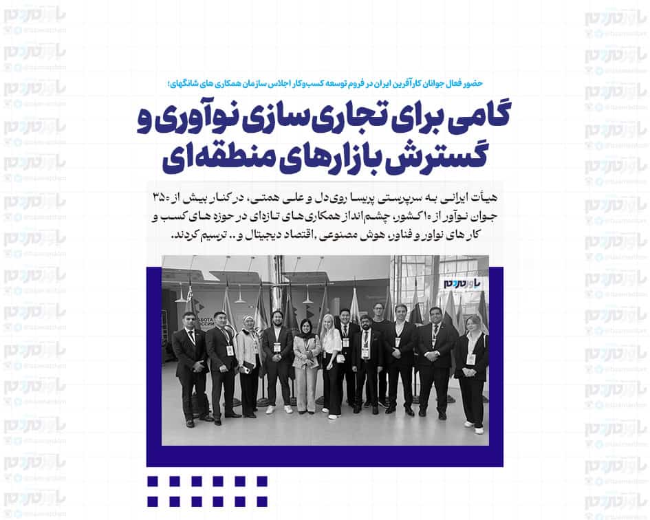حضور فعال جوانان کارآفرین ایران در فروم توسعه کسب‌وکار اجلاس سازمان همکاری های شانگهای؛ گامی برای تجاری‌سازی نوآوری و گسترش بازارهای منطقه‌ای