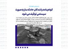 گواهینامه رانندگان حادثه ساز به صورت سیستمی توقیف می شود