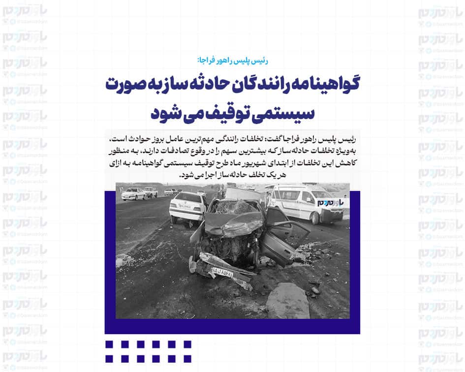 گواهینامه رانندگان حادثه ساز به صورت سیستمی توقیف می شود
