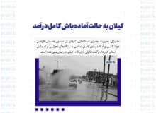 گیلان به حالت آماده‌ باش کامل درآمد