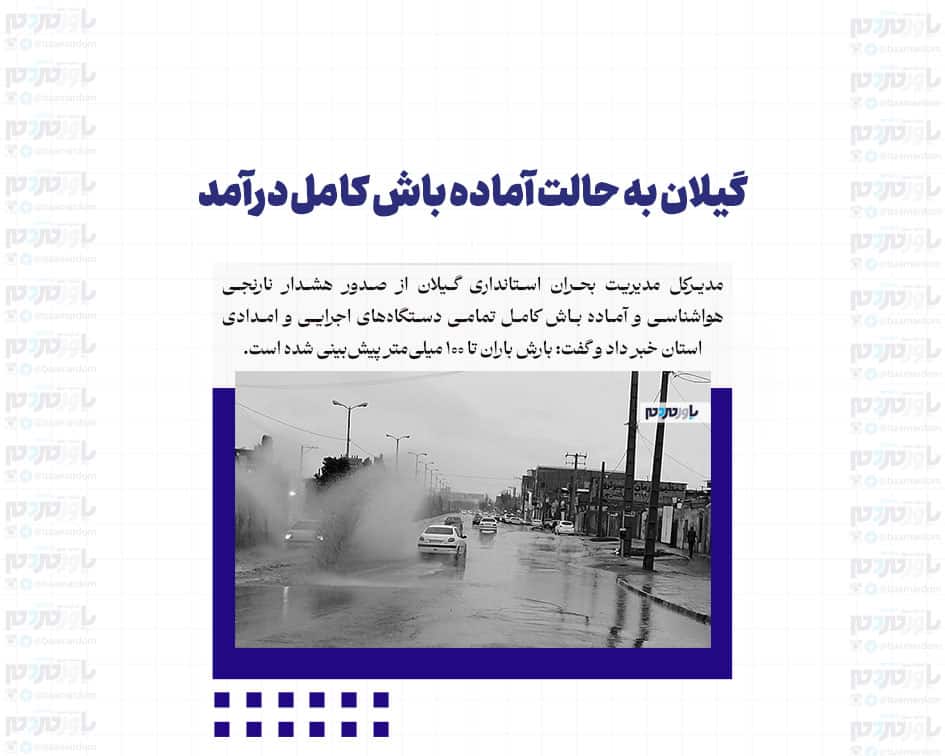 گیلان به حالت آماده‌ باش کامل درآمد