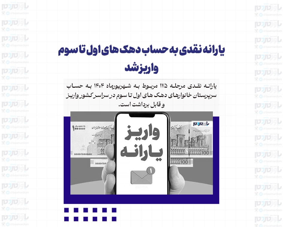 یارانه نقدی به حساب دهک های اول تا سوم واریز شد