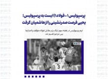 پرسپولیس ۱ – فولاد ۱/ ایست به پرسپولیس؛ یحیی فرصت صدرنشینی را از هاشمیان گرفت