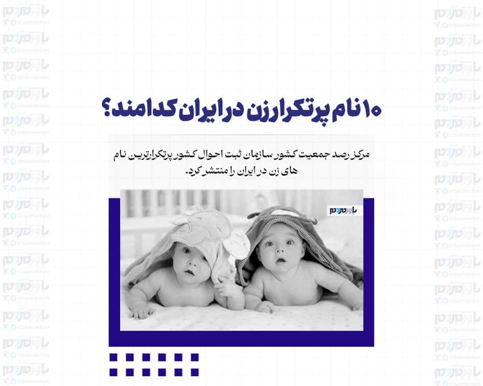 ۱۰ نام پرتکرار زن در ایران کدامند؟