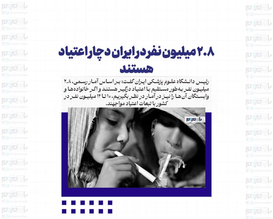 ۲.۸ میلیون نفر در ایران دچار اعتیاد هستند