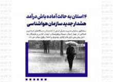 ۴ استان به حالت آماده باش درآمد / هشدار جدید سازمان هواشناسی