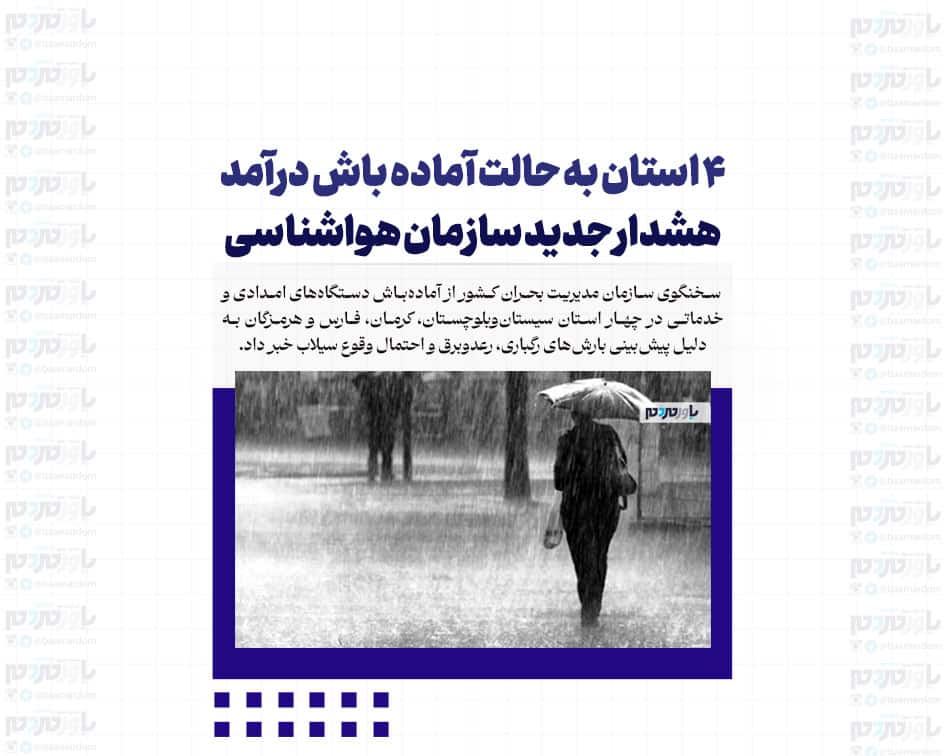 ۴ استان به حالت آماده باش درآمد / هشدار جدید سازمان هواشناسی