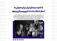 ۵ نامزد سینمای ایران برای معرفی به اسکار انتخاب شدند؛ از پیر پسر تا زن و بچه