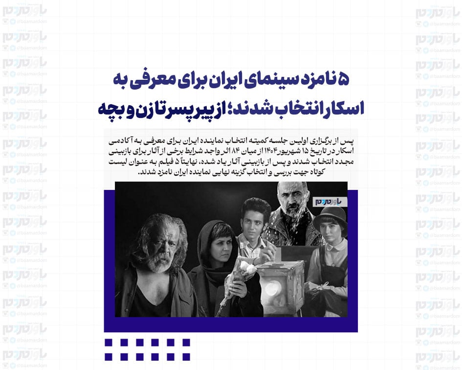 ۵ نامزد سینمای ایران برای معرفی به اسکار انتخاب شدند؛ از پیر پسر تا زن و بچه