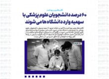 ۶۰ درصد دانشجویان علوم پزشکی با سهمیه وارد دانشگاه ها می شوند