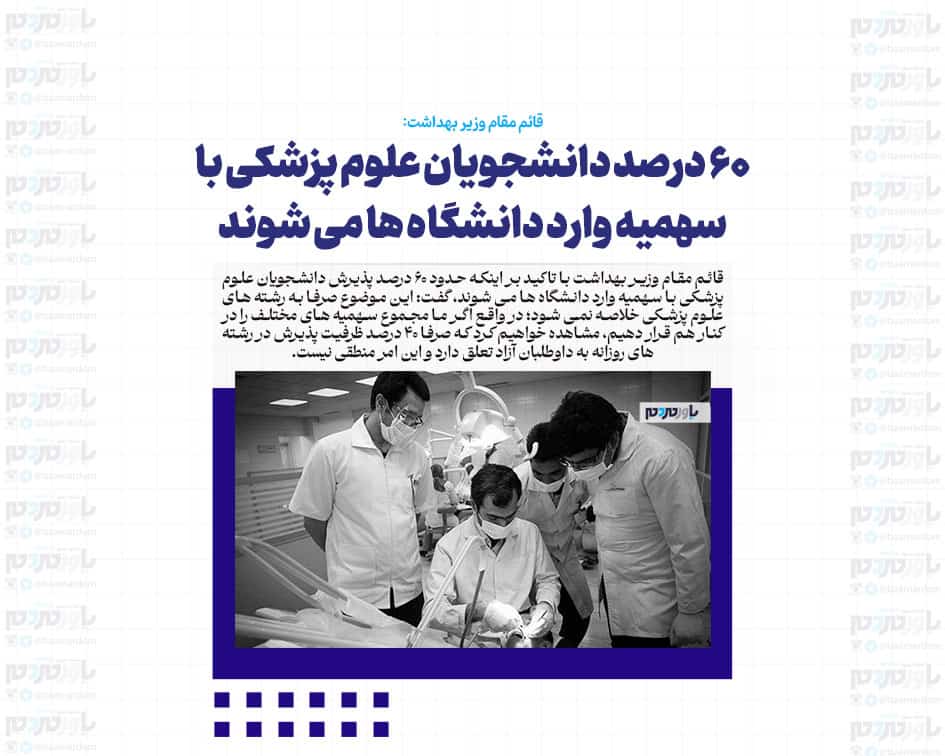 ۶۰ درصد دانشجویان علوم پزشکی با سهمیه وارد دانشگاه ها می شوند