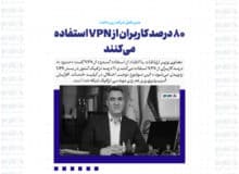 ۸۰ درصد کاربران از VPN استفاده می‌کنند/ ۷۰ درصد ترافیک کشور در بستر VPN ردوبدل می‌شود