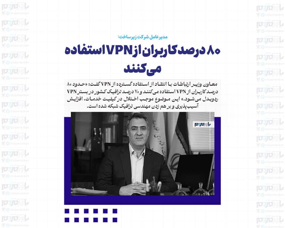 ۸۰ درصد کاربران از VPN استفاده می‌کنند/ ۷۰ درصد ترافیک کشور در بستر VPN ردوبدل می‌شود