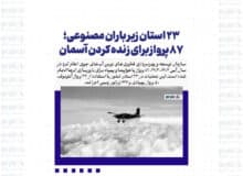 ۲۳ استان زیر باران مصنوعی؛ ۸۷ پرواز برای زنده کردن آسمان