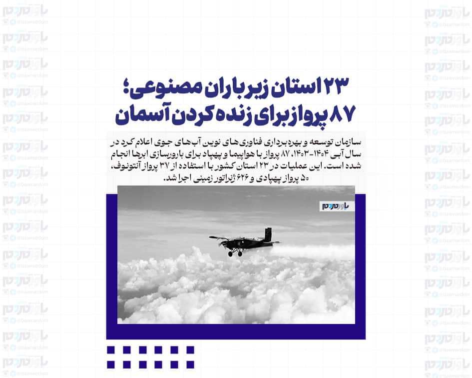 ۲۳ استان زیر باران مصنوعی؛ ۸۷ پرواز برای زنده کردن آسمان