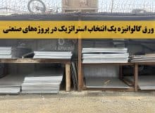 چرا ورق گالوانیزه یک انتخاب استراتژیک در پروژه‌های صنعتی است؟