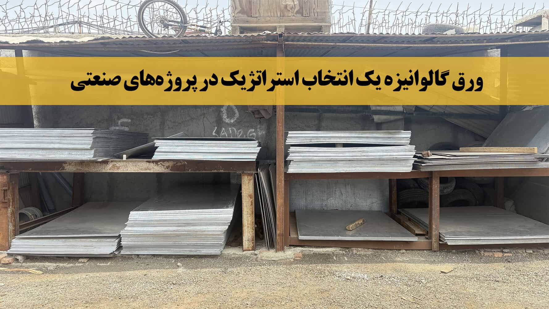 چرا ورق گالوانیزه یک انتخاب استراتژیک در پروژه‌های صنعتی است؟