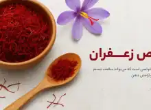 10 خاصیت شگفت‌انگیز زعفران برای بدن، پوست و ذهن