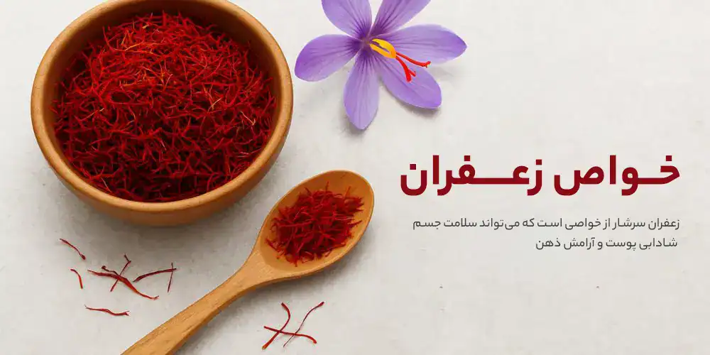 10 خاصیت شگفت‌انگیز زعفران برای بدن، پوست و ذهن