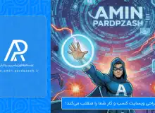 طراحی وبسایت کسب و کار شما را منقلب می‌کند!