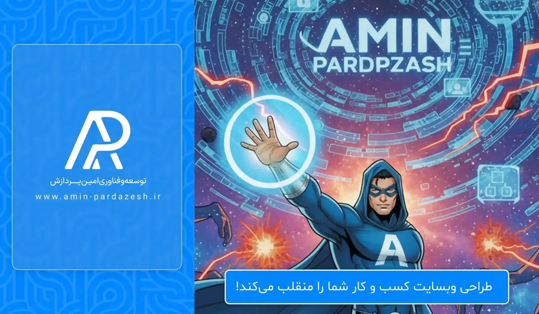 طراحی وبسایت کسب و کار شما را منقلب می‌کند!