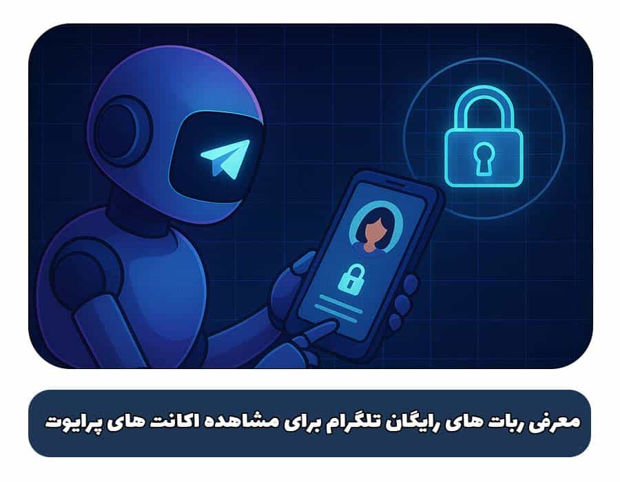 چگونه تشخیص دهیم که یک ربات یا سرویس جعلی است