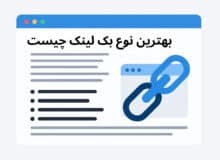 بررسی انواع بک لینک و بهترین نوع آن کدام است؟