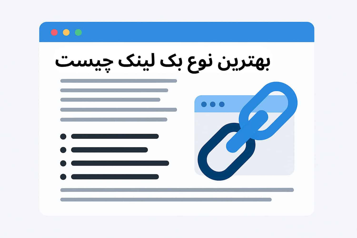 بررسی انواع بک لینک و بهترین نوع آن کدام است؟