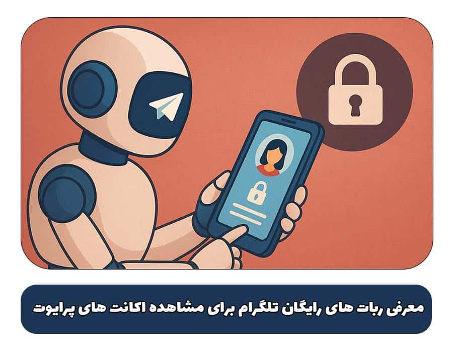 معرفی ربات های رایگان تلگرام برای مشاهده اکانت های پرایوت